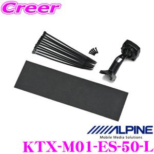 ALPINE(アルパイン) デジタルミラー 車種専用取付キット エスティマ(2016.6-2019.10) KTX-M01-ES-50-L｜creer-net