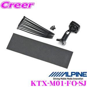 アルパイン KTX-M01-FO-SJ デジタルミラー取付けキット 【スバル SJ系 フォレスタ―用】｜creer-net