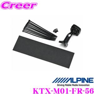 アルパイン KTX-M01-FR-56 デジタルミラー取付けキット (リアカメラカバー無し) 【ホンダ GB5 GB6系 フリード用】｜creer-net