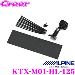 アルパイン KTX-M01-HL-125 デジタルミラー 取付け キット リアカメラ カバー無し 【トヨタ GUN125 ハイラックス 専用】｜creer-net