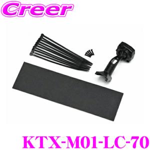 アルパイン KTX-M01-LC-70 デジタルミラー 取付けキット トヨタ ランドクルーザー70 (R5/11〜) ランクル｜creer-net