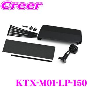 アルパイン KTX-M01-LP-150 デジタルミラー取付けキット 【トヨタ 150系 ランドクルーザープラド用】 ランクル｜creer-net