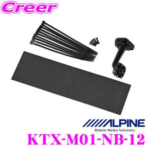 アルパイン KTX-M01-NB-12 ホンダ JF1 JF2 N-BOX N-BOX+ N-BOXカスタム用 デジタルミラー 取付け キット｜creer-net