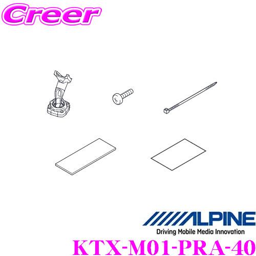 アルパイン KTX-M01-PRA-40 デジタルミラー取付けキット 【トヨタ 40系 プリウスα用...