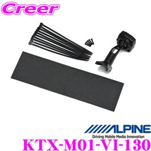アルパイン KTX-M01-VI-130 デジタルミラー取付けキット トヨタ 130系 ヴィッツ用｜creer-net