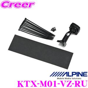 アルパイン KTX-M01-VZ-RU デジタルミラー 取付け キット リアカメラ カバー無し 【ホンダ RU系 ヴェゼル 専用】｜creer-net