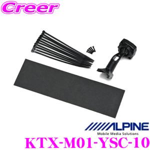 アルパイン KTX-M01-YSC-10 デジタルミラー 取付け キット リアカメラ カバー無し 【トヨタ 10系 ヤリスクロス 専用】｜creer-net