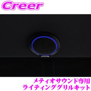 アルパイン メティオ用 LED グリルキット