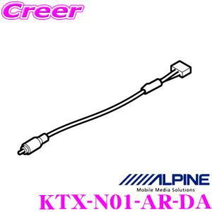 アルパイン KTX-N01-AR-DA アラウンドビュー変換ケーブル 日産 T32 NT32 エクストレイル 用｜creer-net