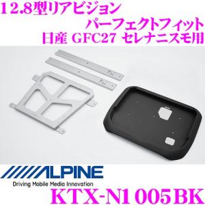 アルパイン KTX-N1005BK セレナ専用 12.8型リアビジョン パーフェクトフィット ブラック 日産 GFC27 セレナニスモ用｜creer-net