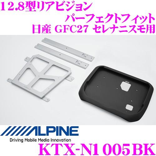 アルパイン KTX-N1005BK セレナ専用 12.8型リアビジョン パーフェクトフィット ブラッ...