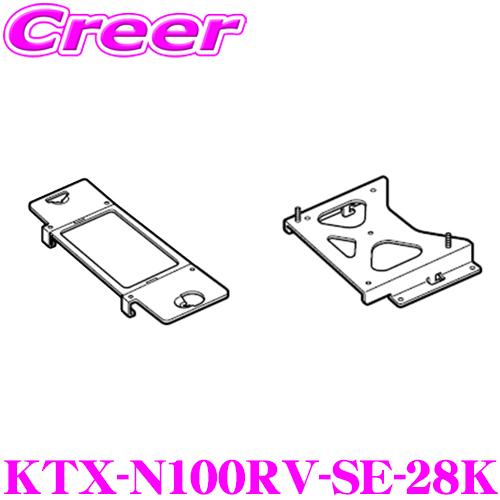 アルパイン KTX-N100RV-SE-28K 10型リアビジョン取付けキット 日産 C28系 セレ...