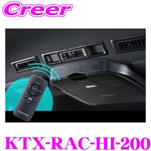 アルパイン ハイエース 200系 専用 リアオートエアコン コントローラー 車内 インテリア ドレスアップ カスタム KTX-RAC-HI-200
