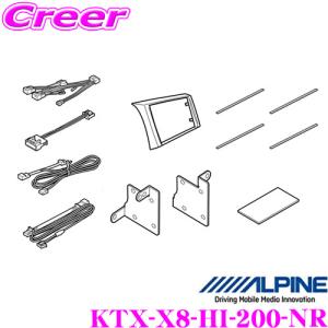 アルパイン パーフェクトフィット KTX-X8-HI-200-NR トヨタ 200系 ハイエース(標準ボディ ナビレディパッケージ付車)専用取付けキット｜creer-net