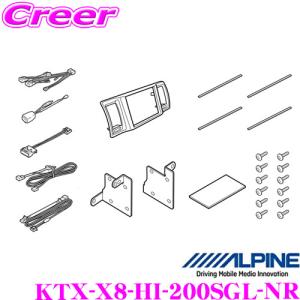 アルパイン パーフェクトフィット KTX-X8-HI-200SGL-NR 200系 ハイエース(スーパーGL標準 ナビレディパッケージ付車)専用取付けキット｜creer-net