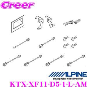 アルパイン KTX-XF11-D5-1-L-AM 三菱 3DA-CV1W デリカD：5(MC後 マルチアラウンドモニター対応)用｜creer-net