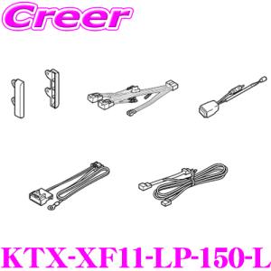 アルパイン KTX-XF11-LP-150-L トヨタ GRJ150W GRJ151W TRJ150W ランドクルーザープラド(MC後)用 ランクル｜creer-net