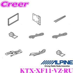 アルパイン KTX-XF11-VZ-RU ホンダ RU系 ヴェゼル用｜creer-net