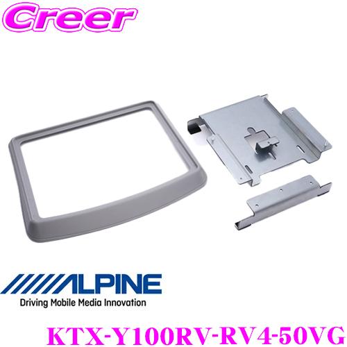 アルパイン KTX-Y100RV-RV4-50VG 10.1 型/10.2 型リアビジョン取付けキッ...