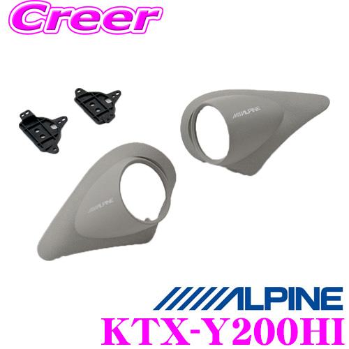 【在庫あり即納!!】ALPINE アルパイン KTX-Y200HI ハイエース専用 ツィーター取付け...