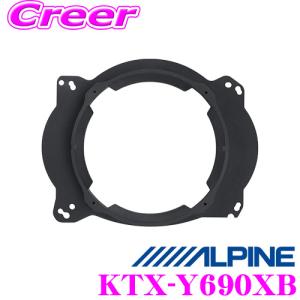 ALPINE（アルパイン） KTX-Y690XB 18cmスピーカーX-180S取付専用アルミ