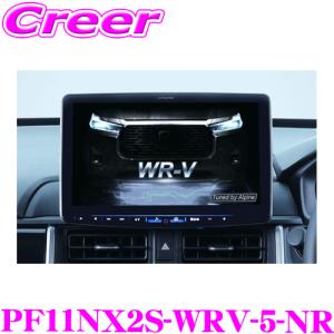アルパイン PF11NX2S-WRV-5-NR 11型WXGA カーナビゲーション フローティングビッグX シンプルモデル DG5 WR-V 専用｜クレールオンラインショップ