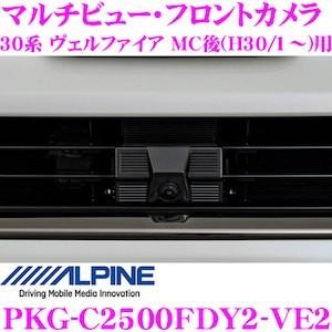 アルパイン PKG-C2500FDY2-VE2 30系 ヴェルファイア MC後専用 マルチビュー・フロントカメラ フロントグリル取付けキット付き