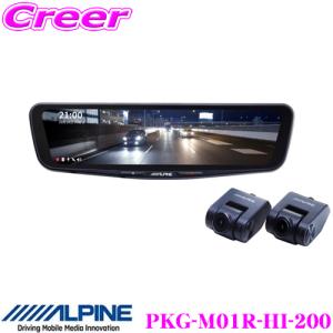 アルパイン PKG-M01R-HI-200 ドライブレコーダー 搭載 11.1型 後方リアカメラ デジタルミラー トヨタ 200系 ハイエース用