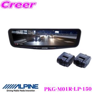 アルパイン PKG-M01R-LP-150 ドライブレコーダー 搭載 11.1型 後方リアカメラ デジタルミラー トヨタ 150系 ランドクルーザープラド用