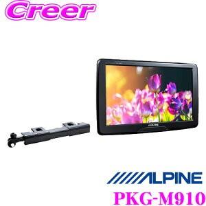 ALPINE アルパイン PKG-M910 9型WVGAアーム取付け型スリムリアビジョン 