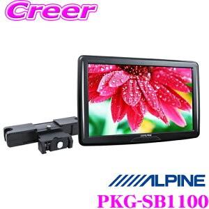 ALPINE アルパイン PKG-SB1100 11型WVGAヘッドレスト取付け型