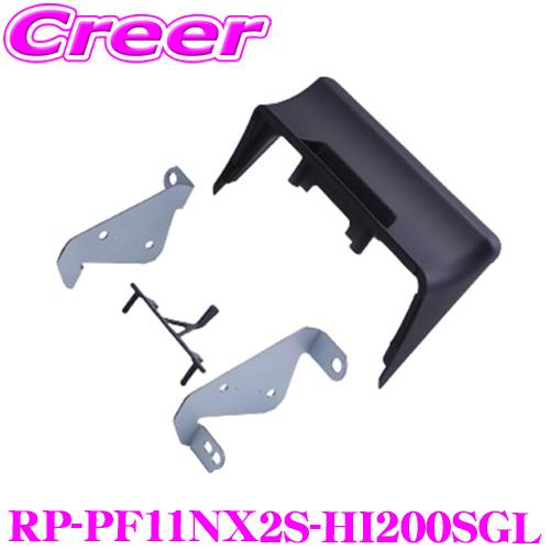 アルパイン RP-PF11NX2S-HI200SGL パーフェクトフィットビッグX 11取付けキット...