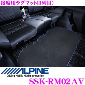 アルパイン SSK-RM02AV 後席用ラグマット(3列目) 30系 アルファード ヴェルファイア用｜creer-net
