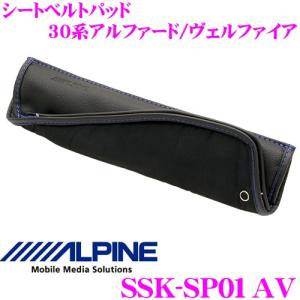 アルパイン SSK-SP01AV シートベルトパッド 30系 アルファード ヴェルファイア用｜creer-net
