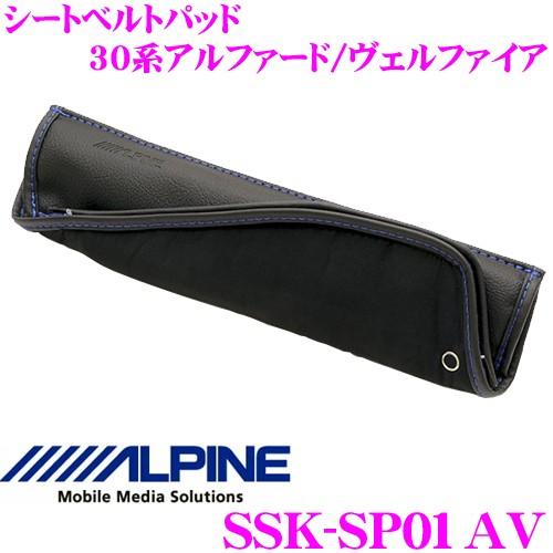 アルパイン SSK-SP01AV シートベルトパッド 30系 アルファード ヴェルファイア用