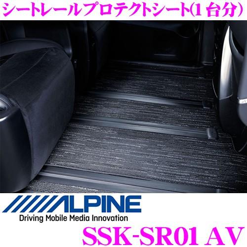 アルパイン SSK-SR01AV シートレールプロテクトシート 30系 アルファード ヴェルファイア...