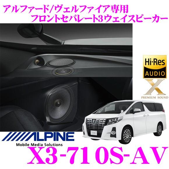 アルパイン X3-710S-AV 30系アルファード/ヴェルファイア専用セパレート3way スピーカ...