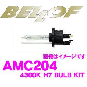 正規販売店 BELLOF HIDバルブキット H7 4300K アクティブホワイト AMC204｜creer-net
