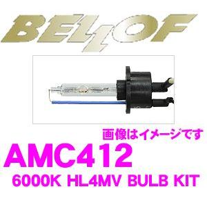 AMC412 HIDバルブキット スパークホワイト 6000K BELLOF