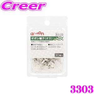 【在庫あり即納!!】エーモン工業 3303 ギボシ端子 オスセット 30個入 配線コードの確実な接続に｜creer-net