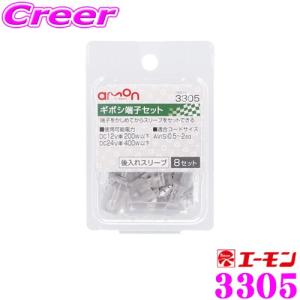 エーモン工業 3305 ギボシ端子8セット入 後入れスリーブ　かしめてからスリーブをセットできる｜creer-net
