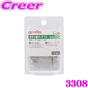 エーモン工業 3308 ギボシ端子 メスセット 10個入 ダブルタイプ　配線コードの分岐に｜creer-net