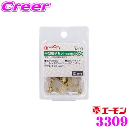 【在庫あり即納!!】エーモン工業 3309  平型端子セット 10セット入配線コードやスイッチの接続...