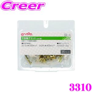 エーモン工業 3310 平型端子セット 35セット入 配線コードの確実な接続に｜creer-net