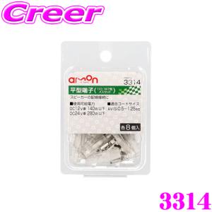 【在庫あり即納!!】エーモン工業 3314 平型端子 メスセット 各8個入 スピーカーやスイッチの配線に｜creer-net
