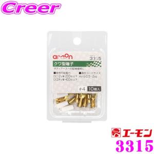 エーモン工業 3315 クワ型端子10個入 ボディアースへの配線接続に｜クレールオンラインショップ