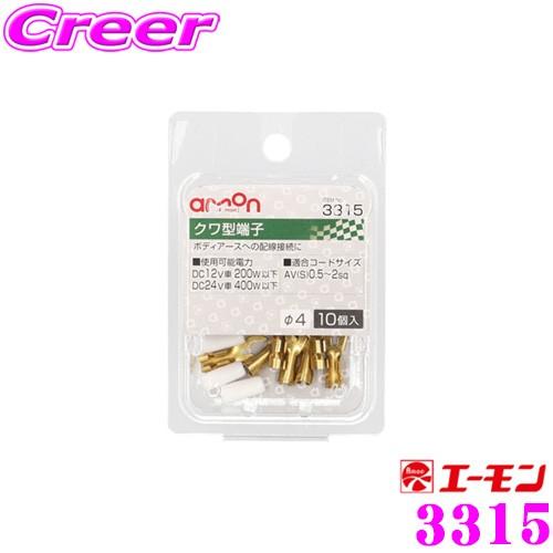 エーモン工業 3315 クワ型端子10個入 ボディアースへの配線接続に