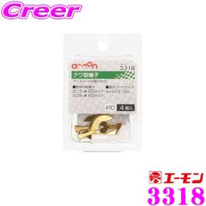 【在庫あり即納!!】エーモン工業 3318 クワ型端子 4個入 アースコードの取り付けに｜creer-net