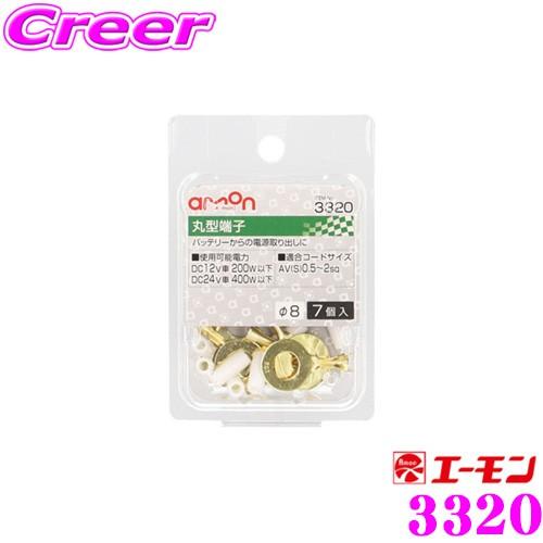 エーモン工業 3320 丸型端子 φ8/7個入 バッテリーからの電源取り出しに