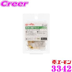 【在庫あり即納!!】エーモン工業 3342 ギボシ端子セット 4セット入 後入れスリーブでかしめてからスリーブをセットできる｜creer-net